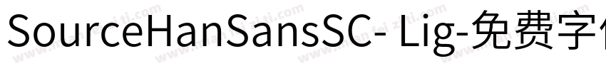 SourceHanSansSC- Lig字体转换